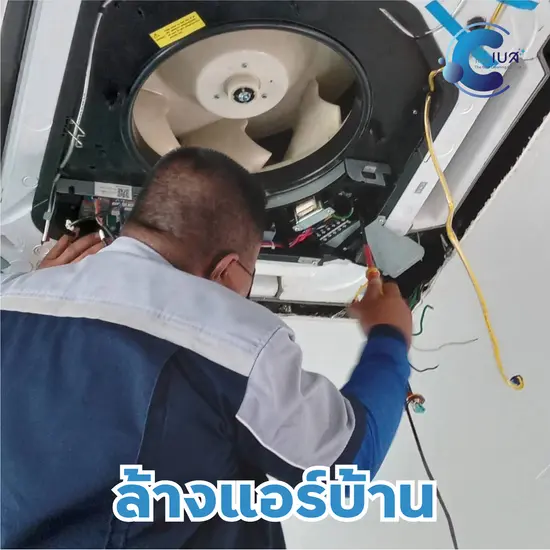 บริการล้างแอร์บ้าน