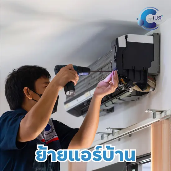 บริการย้ายแอร์บ้าน บริการย้ายแอร์บ้าน