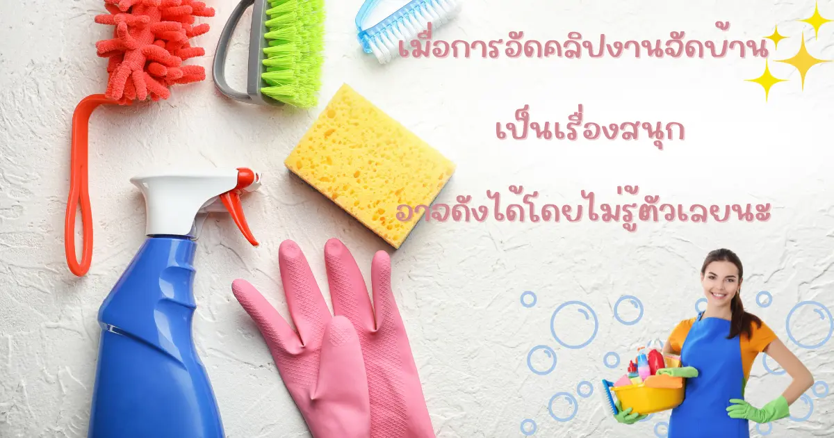 โซเชียลมีเดียเขย่าโลกความสะอาด! ทำไมคนยุคใหม่ถึงคลั่งไคล้การจัดบ้านแบบสุดตัว