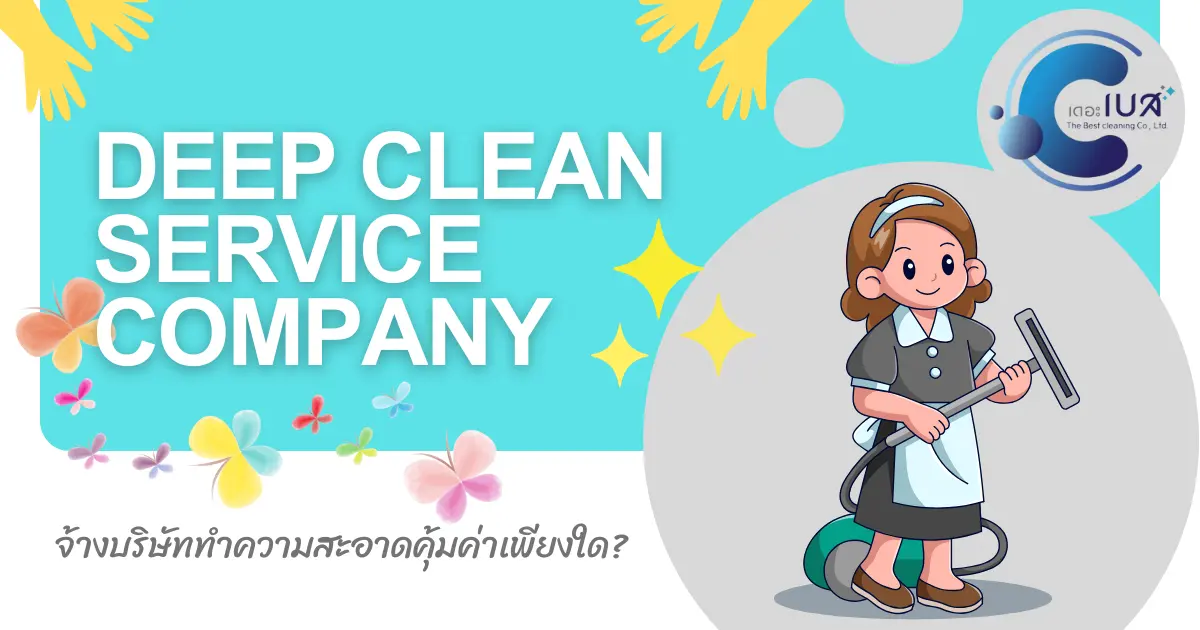 จ้างบริษัททำความสะอาดคุ้มค่าเพียงใด? คำตอบที่คุณควรรู้ก่อนตัดสินใจ