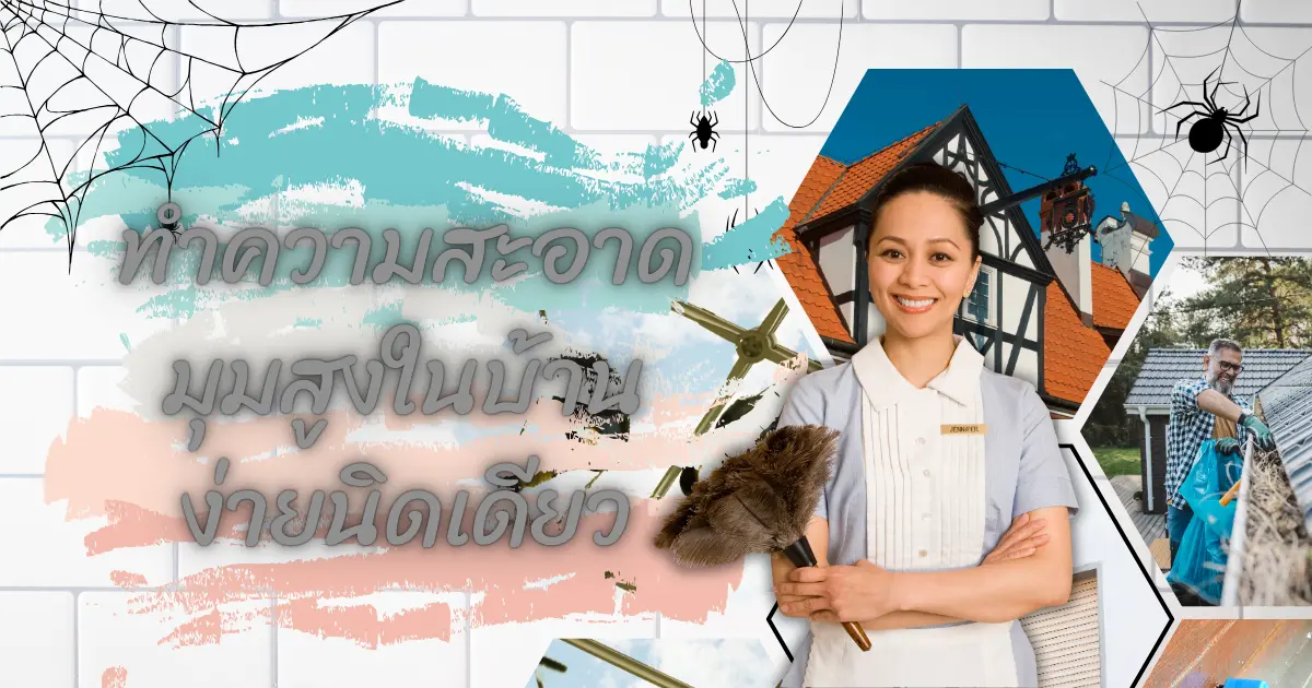 มาดูวิธีทำความสะอาดมุมสูงในบ้านง่าย ๆ และปลอดภัยไม่เสี่ยง