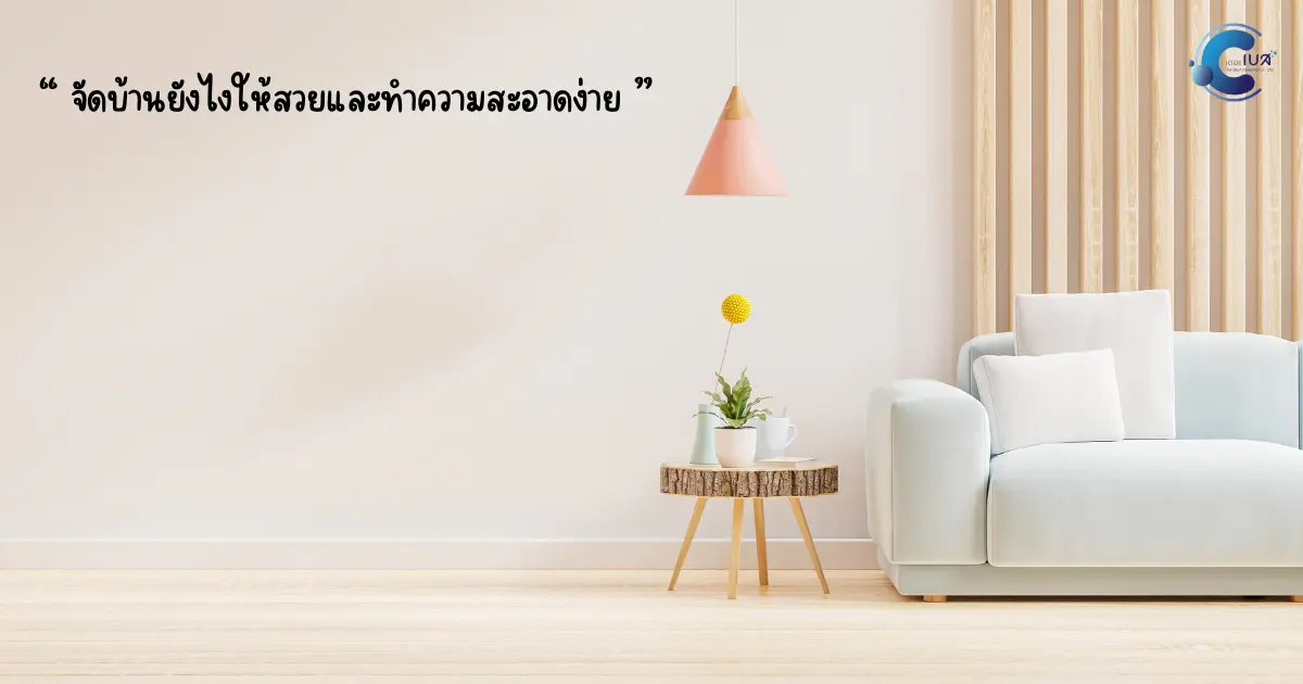 เรามีวิธีจัดบ้านแบบไหนให้สวยและง่ายต่อการทำความสะอาดได้บ้างนะ