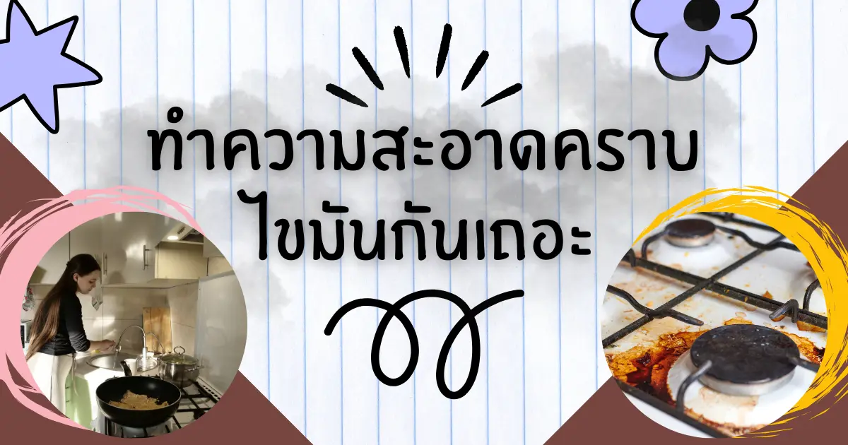คราบน้ำมันที่เกาะตามผนัง เตา เครื่องดูดควัน เหมือนกาวเหนียว ๆ วันนี้เราพากันมาทำความสะอาดกันเถอะ