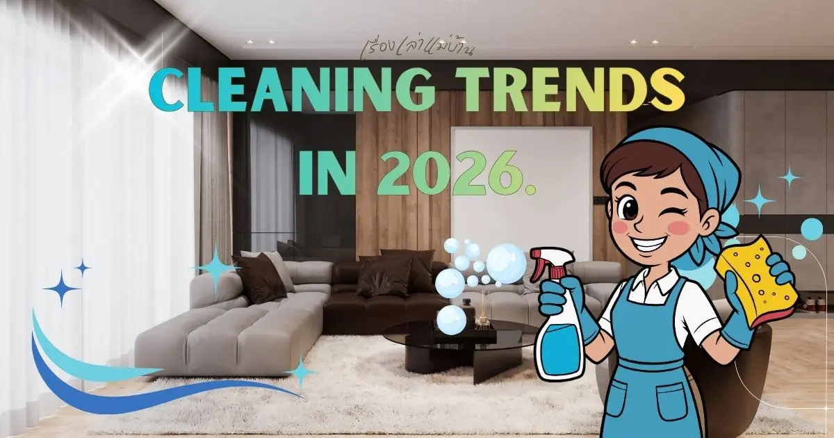เรามาดูเทรนด์การทำความสะอาดบ้านและที่ทำงานในปี 2026