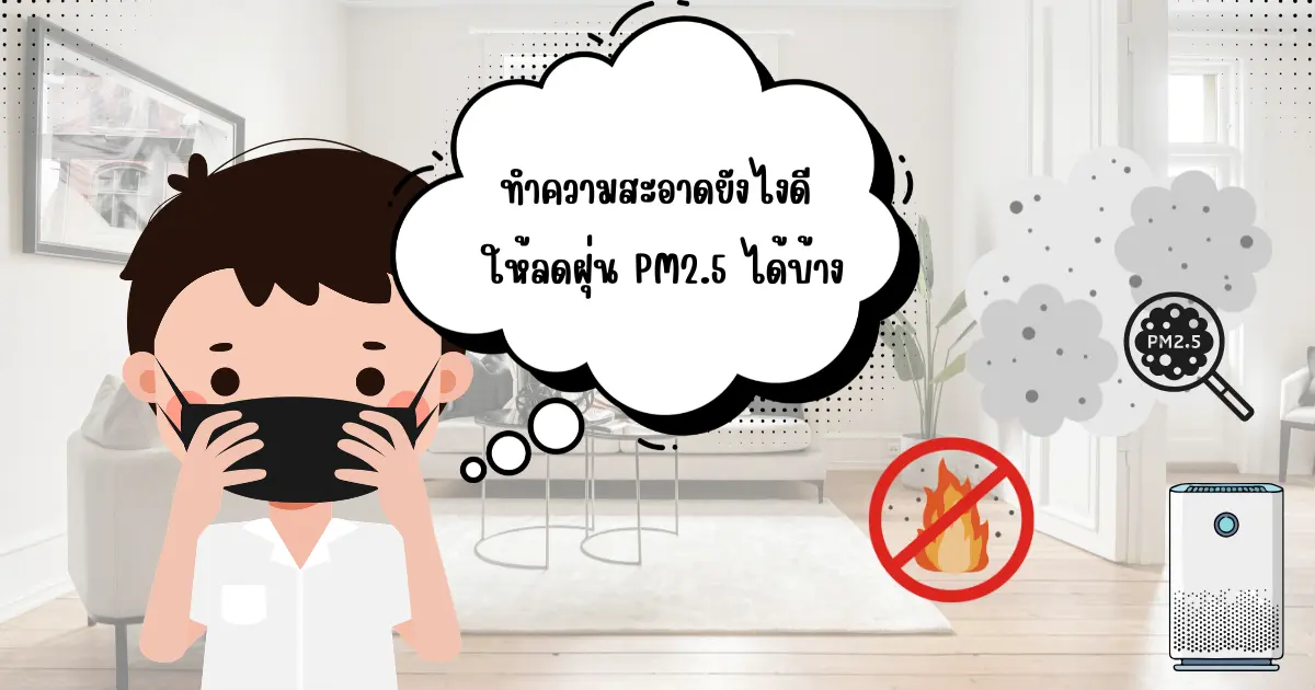 การทำความสะอาดบ้านและลดค่าฝุ่น PM2.5 แบบได้ผลจริงในปี 2026