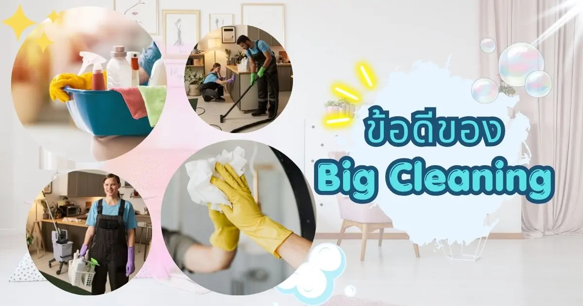 10 ข้อดีของการทำความสะอาดแบบ Big Cleaning ดีอย่างไร ^^