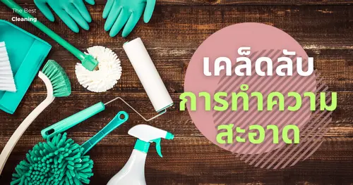 แชร์เคล็ดลับในการทำความสะอาดบ้าน มีขั้นตอนอย่างไรบ้าง?