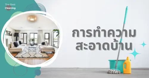 ทำไมเราควรทำความสะอาดบ้านที่อยู่อาศัยอย่างเป็นประจำ 