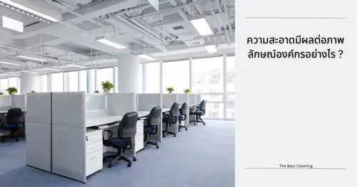 ความสะอาดของบริษัทมีความสำคัญอย่างยิ่งต่อภาพลักษณ์องค์กร