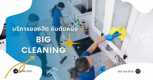 บริการยอดฮิตขายดีของบริษัททำความสะอาดบ้านเชียงใหม่