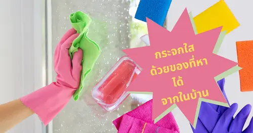 เทคนิคการเช็ดกระจกให้ใสสะอาด ด้วยของที่หาได้จากในบ้าน