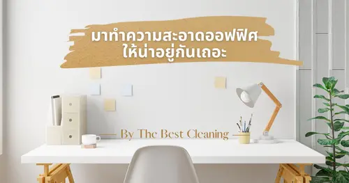 มาช่วยกันทำความสะอาดออฟฟิศของพวกเราให้น่าอยู่กันเถอะ