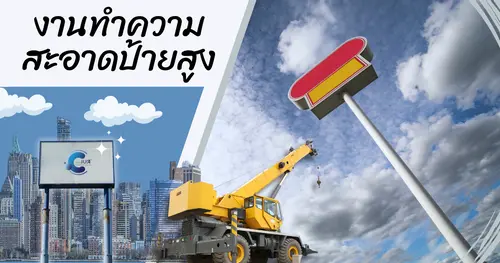 บริการทำความสะอาดป้ายสูง หรือที่สูงอื่นๆ มีการทำงานอย่างไร