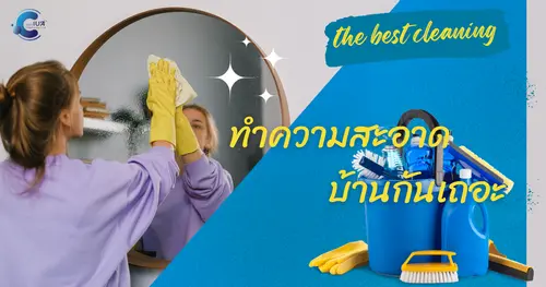 ถ้าเราจะทำความสะอาดบ้านด้วยตัวเอง เราควรจะต้องทำอะไรบ้าง