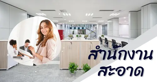 การทำความสะอาดพื้นที่ส่วนรวมในสำนักงานให้ปลอดเชื้อโรค