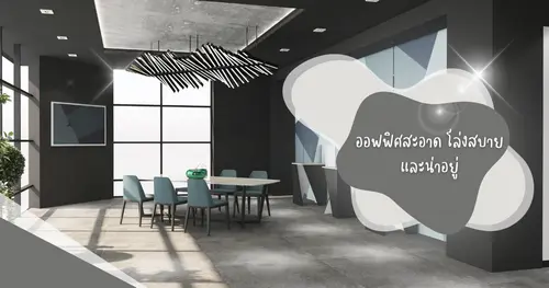 การทำความสะอาดพื้นที่ส่วนรวมในสำนักงานให้ปลอดเชื้อโรค