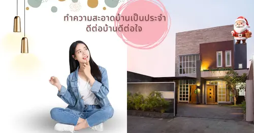 การฝึกสร้างนิสัยการทำความสะอาดบ้านเป็นประจำดีอย่างไร