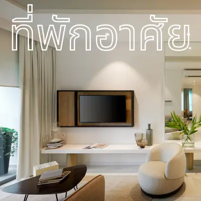 บริการทำความสะอาดที่พักอาศัยบ้าน/คอนโด