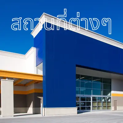 บริการทำความสะอาดอาคารสถานที่ต่างๆ