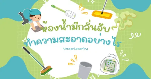 วิธีการทำความสะอาดห้องน้ำเพื่อความสะอาดและขจัดกลิ่นอับ