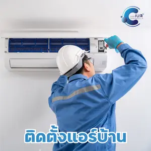 บริการติดตั้งแอร์