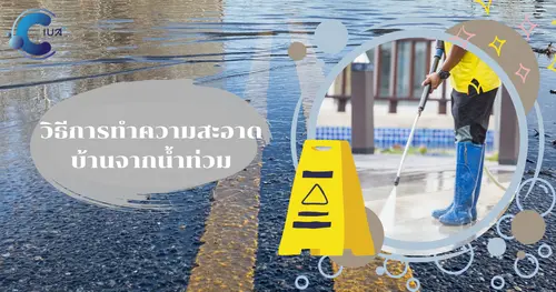 การทำความสะอาดบ้านและพื้นหลังน้ำท่วม พร้อมแนะนำ “บริษัททำความสะอาดเชียงใหม่” ที่คุณวางใจได้