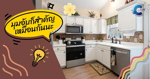 มาช่วยกันทำความสะอาดบ้านตามจุดอับสายตา จุดสำคัญที่ถูกลืม 