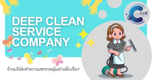 จ้างบริษัททำความสะอาดคุ้มค่าเพียงใด? คำตอบที่คุณควรรู้ก่อนตัดสินใจ