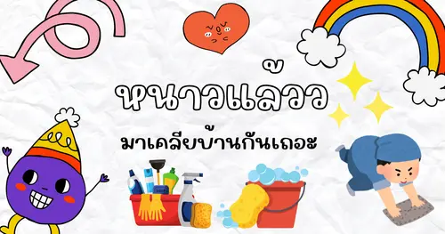 เข้าหน้าหนาวแล้วว พาทุกคนมาทำความสะอาดเปิดบ้านระบายอากาศกันเถอะ ^^