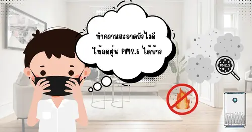 การทำความสะอาดบ้านและลดค่าฝุ่น PM2.5 แบบได้ผลจริงในปี 2026