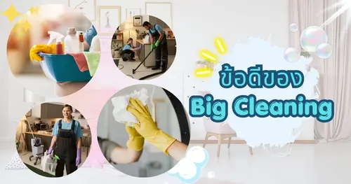 10 ข้อดีของการทำความสะอาดแบบ Big Cleaning ดีอย่างไร ^^