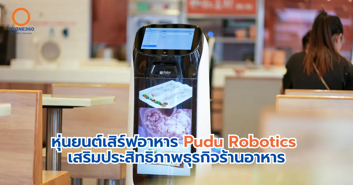 หุ่นยนต์เสิร์ฟอาหาร Pudu Robotics เสริมประสิทธิภาพธุรกิจร้านอาหาร