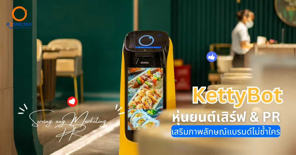 KettyBot หุ่นยนต์เสิร์ฟอาหารและPR เสริมภาพลักษณ์ร้านอาหาร
