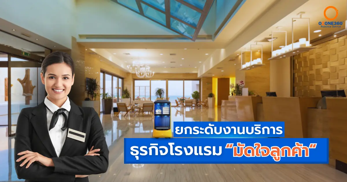 เคล็ด(ไม่)ลับ ยกระดับงานบริการธุรกิจโรงแรม มัดใจลูกค้า