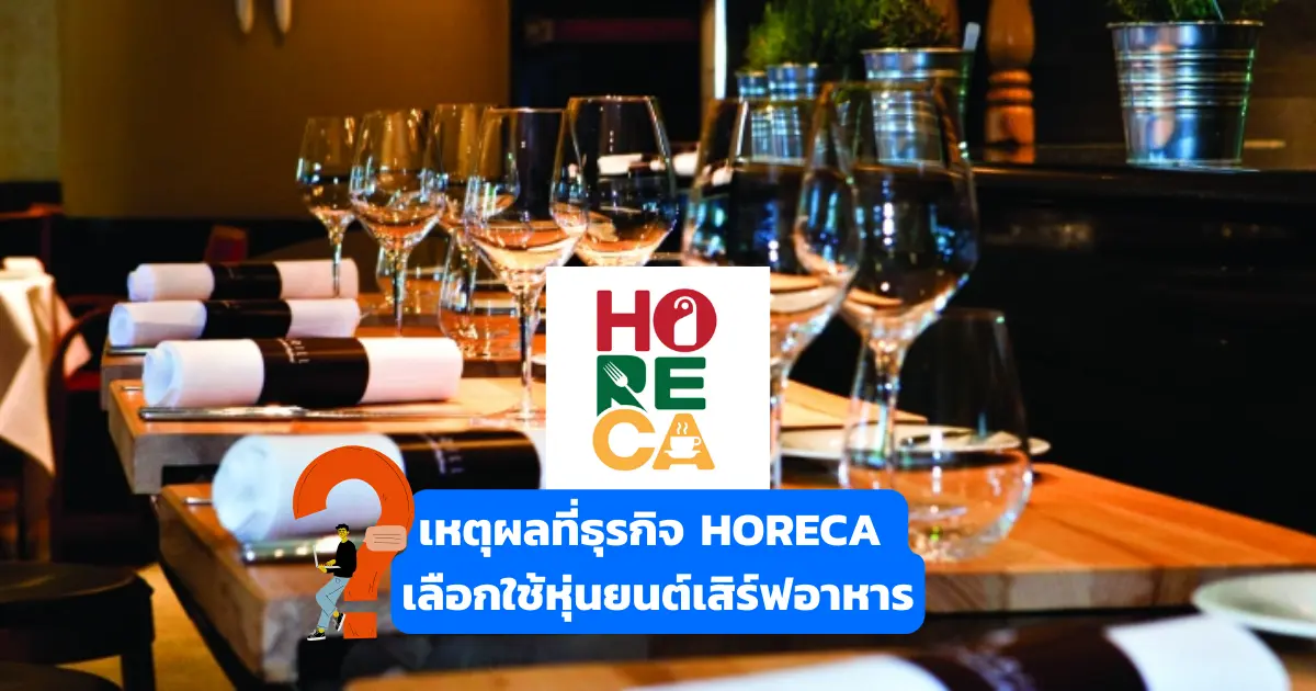 เหตุผลที่ธุรกิจ HORECA เลือกใช้หุ่นยนต์บริการเสิร์ฟอาหาร