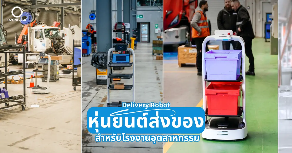 หุ่นยนต์ส่งของสำหรับโรงงานอุตสาหกรรม (Industrial Delivery Robot)