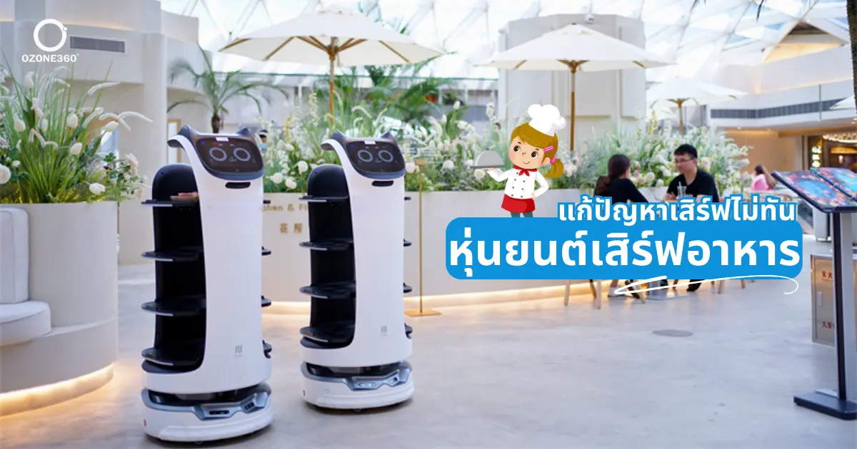 หุ่นยนต์เสิร์ฟอาหาร แก้ปัญหาเสิร์ฟไม่ทันช่วงพีคไทม์