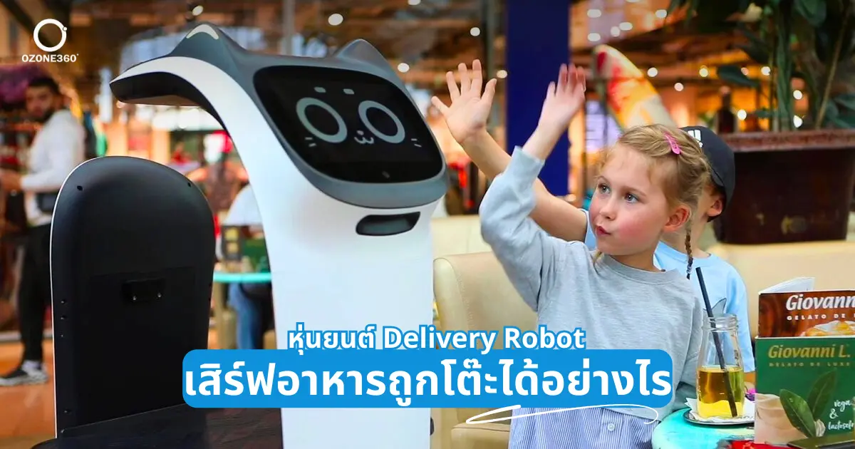 หุ่นยนต์ Delivery Robot เสิร์ฟอาหารถูกโต๊ะได้อย่างไร