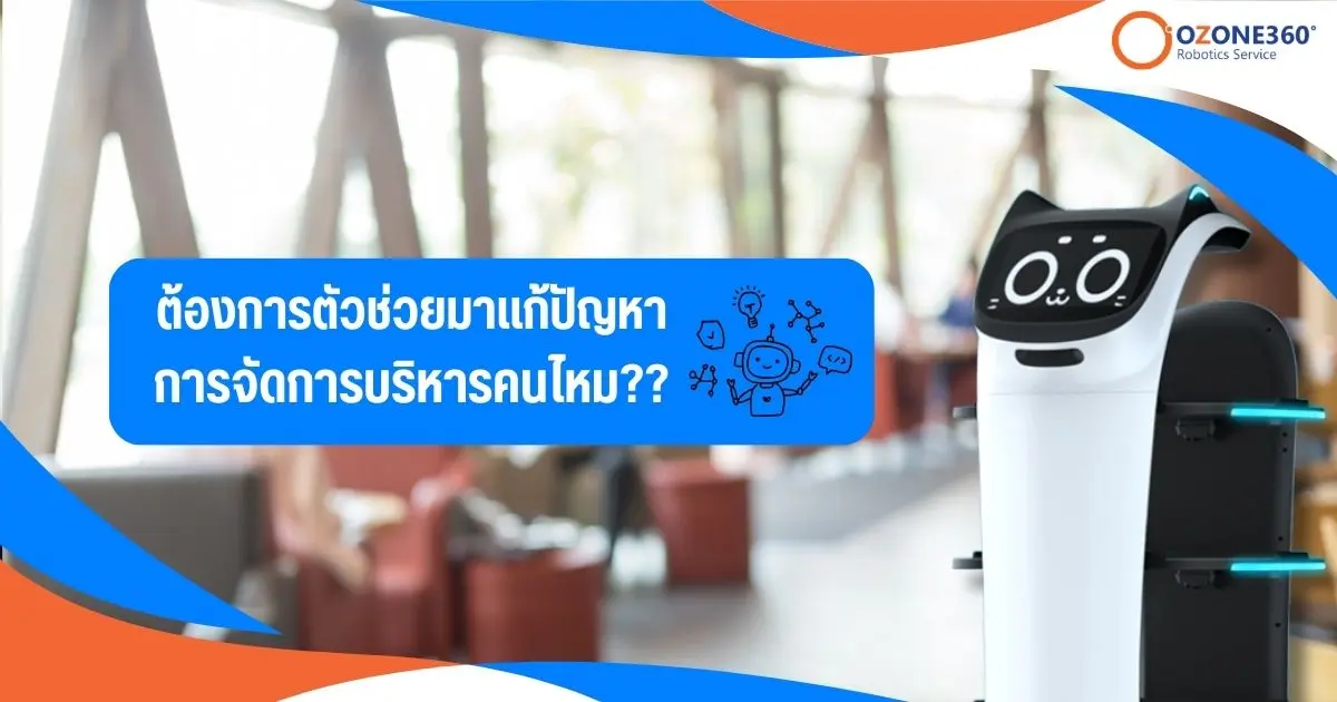 ต้องการตัวช่วยมาแก้ปัญหา การจัดการบริหารคนไหม??