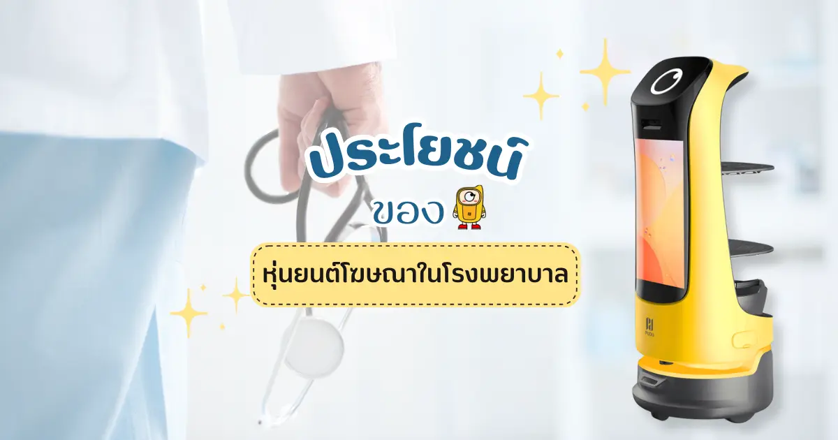 ประโยชน์ของ"หุ่นยนต์โฆษณา"ในโรงพยาบาล 