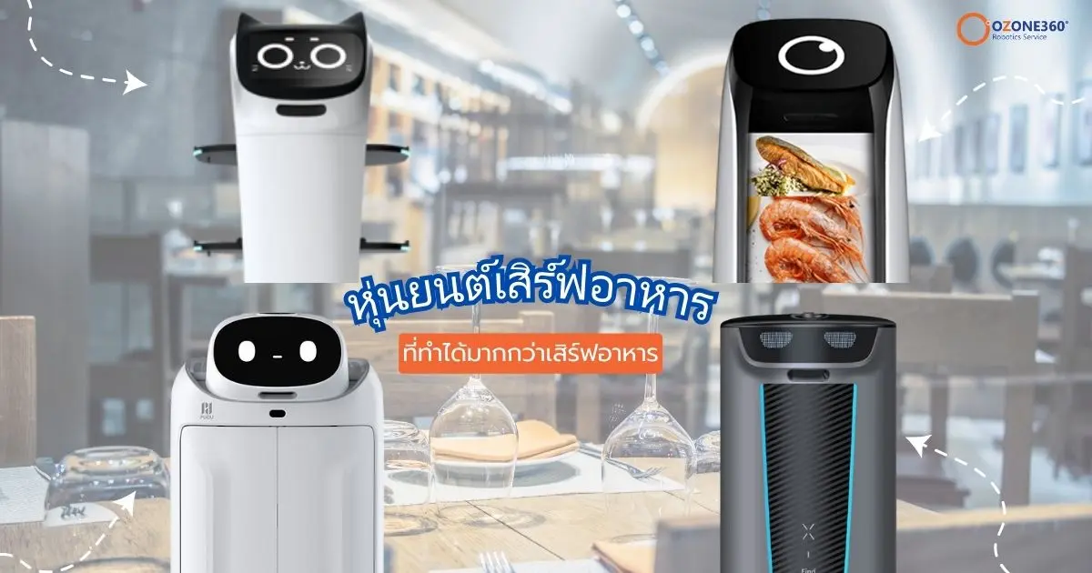 "หุ่นยนต์เสิร์ฟอาหาร" ที่ทำได้มากกว่าเสิร์ฟอาหาร 