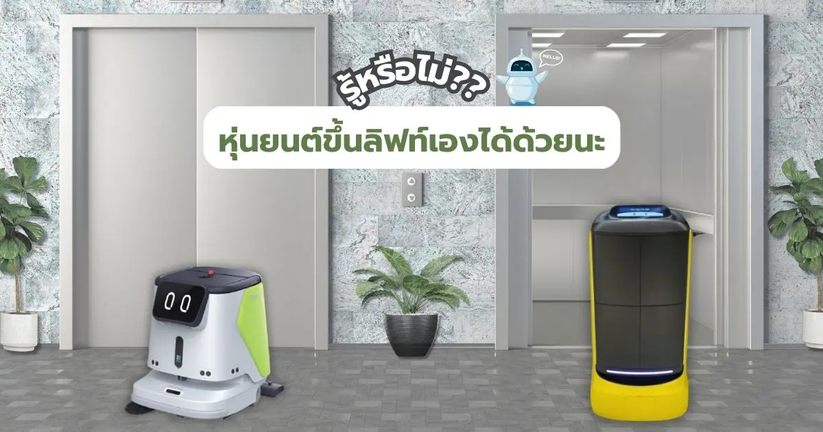 รู้หรือไม่หุ่นยนต์?? สามารถขึ้นลิฟท์เองได้ด้วยนะ