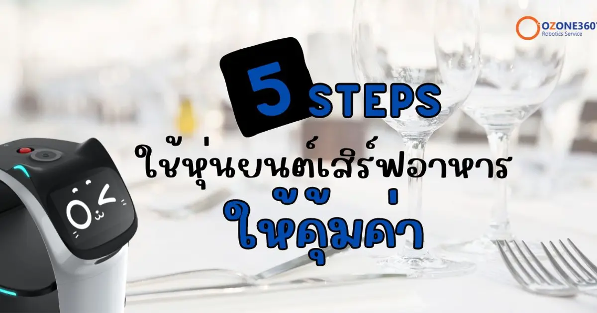 เคล็ดลับ 5 ข้อ ใช้หุ่นยนต์เสิร์ฟอาหารให้คุ้มค่า
