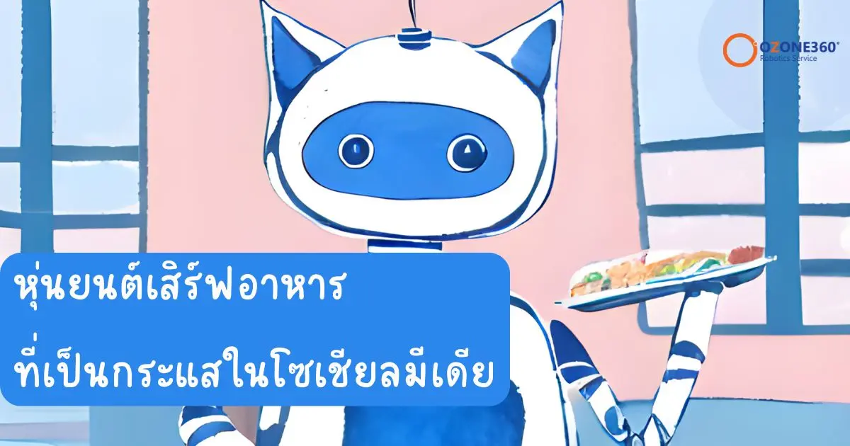 หุ่นยนต์เสิร์ฟอาหาร ที่เป็นกระแสในโซเชียลมีเดีย
