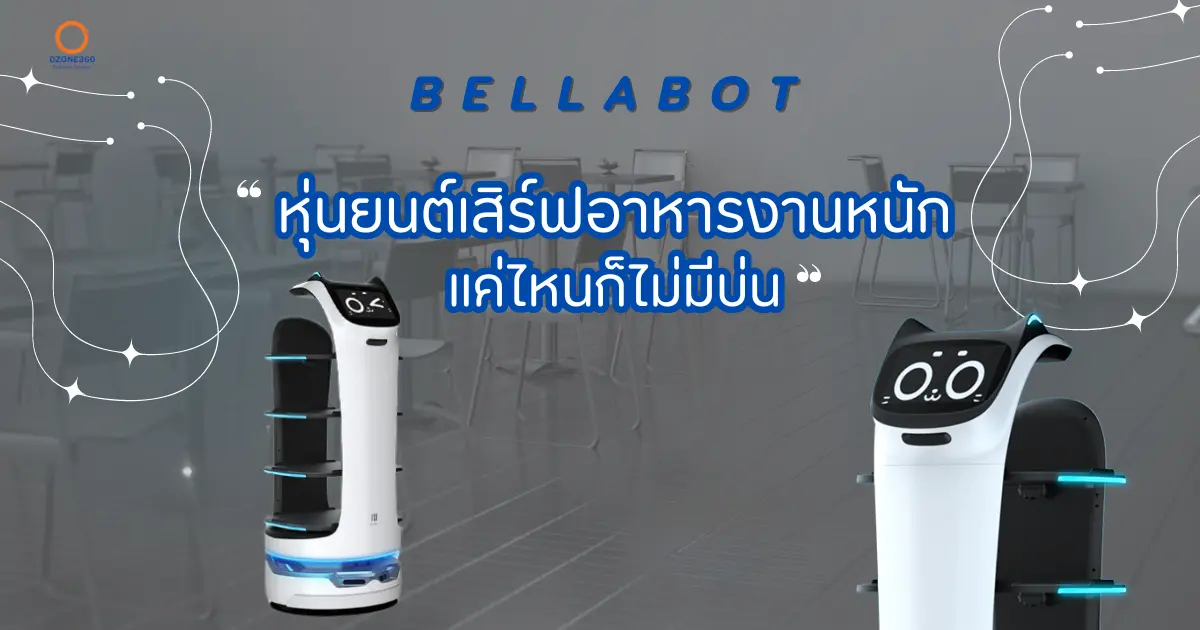 หุ่นยนต์เสิร์ฟอาหารทำงานหนักแค่ไหนก็ไม่มีบ่น 
