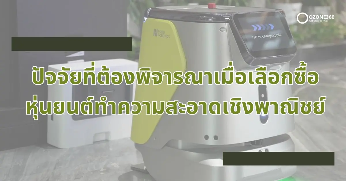 ปัจจัยที่ต้องพิจารณาเมื่อเลือกซื้อ หุ่นยนต์ทำความสะอาดเชิงพาณิชย์