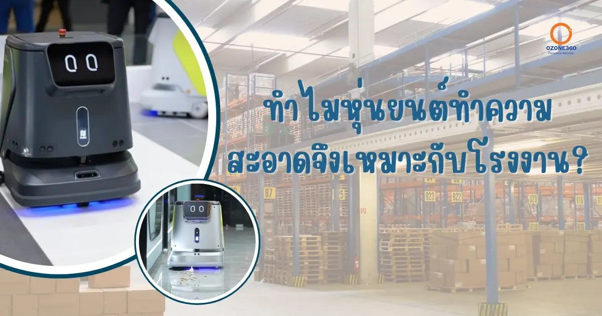  ทำไมหุ่นยนต์ทำความสะอาดจึงเหมาะกับโรงงาน ??