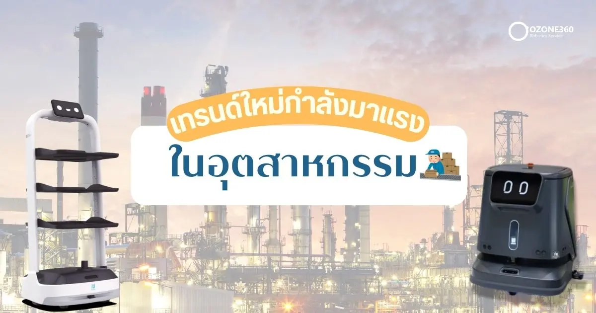 เทรนด์ใหม่ที่กำลังมาแรงในอุตสาหกรรม