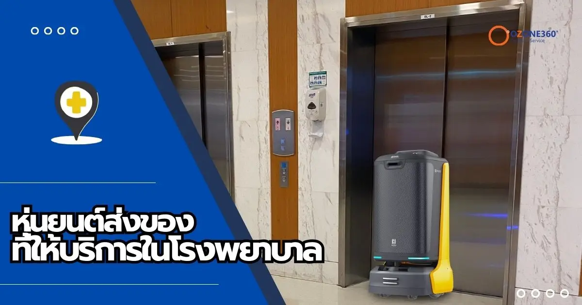 หุ่นยนต์ส่งของที่ให้บริการในโรงพยาบาล