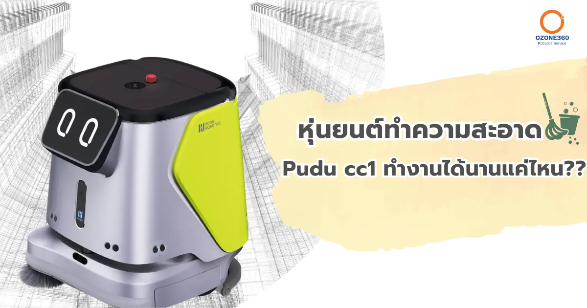 หุ่นยนต์ทำความสะอาดทำงานต่อเนื่องได้นานแค่ไหน???